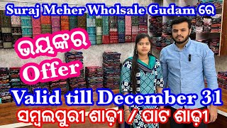 ଆସିଗଲା ଭୟଙ୍କର Offer Suraj Meher Sambalpuri Saree