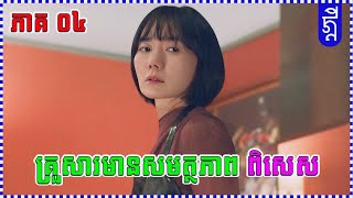 គ្រួសារមានសមត្ថភាពពិសេស | ភាគ០៤ | KDEYGAMER | សង្ខេបរឿង