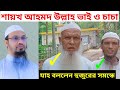 শায়খ আহমাদুল্লাহর ভাই ও চাচা | শায়খ আহমাদুল্লাহ | sheikh ahmadullah brother & uncle | ahmadullah