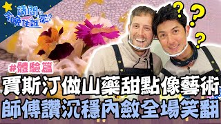 賈斯汀做山藥創意甜點像藝術！師傅大讚沉穩內斂全場笑翻！【#請問今晚住誰家】體驗篇 20210413 EP345 Part3 竇智孔 李佳穎 舞陽 賈斯汀