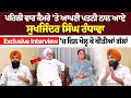 ਪਹਿਲੀ ਵਾਰ ਕੈਮਰੇ 'ਤੇ Sukhjinder Randhawa  ਆਪਣੀ ਪਤਨੀ ਨਾਲ, Exclusive Interview 'ਚ ਦਿਲ ਖੋਲ੍ਹ ਕੇ ਕੀਤੀ...