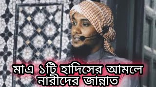 মাএ ১টি হাদিসের আমলে নারীদের জান্নাত❤️. Abu Taha Mohammad Adnan. Waz 2021