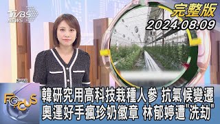 【1300完整版】韓研究用高科技栽種人參 抗氣候變遷 奧運好手瘋珍奶徽章 林郁婷遭「洗劫」｜詹舒涵｜FOCUS世界新聞20240809@tvbsfocus