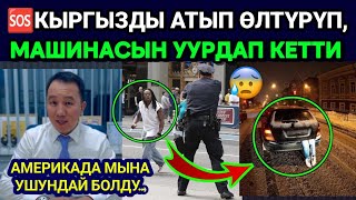 SOS😭🆘АКШда КЫРГЫЗ МИГРАНТТЫ АТЫП ОЛТУРУП МАШИНАСЫН УУРДАП КЕТИШТИ😰КУДАЙ ЖАЗАСЫН БЕРИН👈