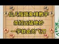 中国象棋： 仙人指路象棋教学，杀招凶猛绝妙，一学就会的飞刀。