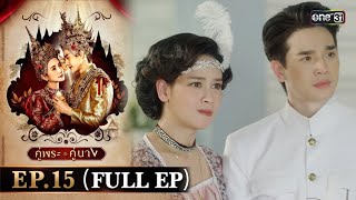 คู่พระคู่นาง Ep.15 (Full Ep) | 11 เม.ย. 67 | one31