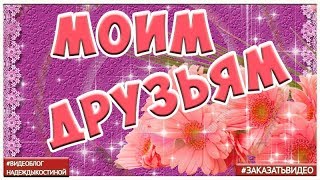 *СПАСИБО ВАМ МОИ ДРУЗЬЯ* | Благодарю от всей души! | Видео открытка