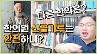 한의원 한약의 안전성이 담보되는 이유는 감시와 징계때문 feat.산골가루