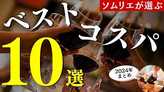 2024年総集編🔴鬼コスパワインBEST10！プロのワインソムリエが本気で選ぶ安旨ワイン｜ワイン初心者さんにもおすすめ！家飲み｜おうちワイン