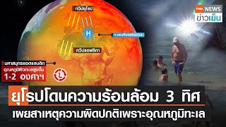 ยุโรปโดนความร้อนล้อม 3 ทิศ - เผยสาเหตุความผิดปกติเพราะอุณหภูมิทะเล | TNN ข่าวเย็น | 06-01-23