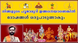 നിങ്ങളുടെ പൂജാമുറി ഇങ്ങനെയാണെങ്കിൽ ദോഷങ്ങൾ ഒരുപാടുണ്ടാകും I KERALA POOJAMURI #poojaroomcleaning