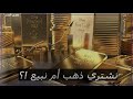 توقعات أسعار الذهب .. ونصائح عند الشراء