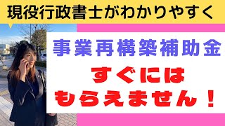 【事業再構築補助金】補助金はすぐにはもらえません！【注意】