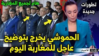 الحموشي يخرج عن صمته و يوجه توضيح عاجل للجميع