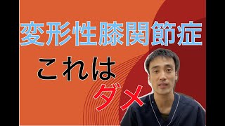 変形性膝関節症で絶対に行ってほしくないことI兵庫県西宮ひこばえ整骨院