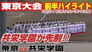 【超速報・前半ハイライト】【帝京vs共栄学園】【高校野球_東京準々決勝】2024年10月26日