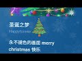 圣诞之梦 song 歌曲 平安夜的祝福送给你 让它随着风飘进你心里。平安和快乐 永远陪伴你 健康如意是我最大的期许🌹🌹🌹