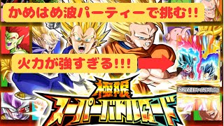 【DOKKAN BTTLE】新ステージ 極限スーパーバトルロード　かめはめ波パーティーで挑む!!!!