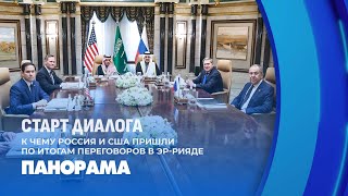 Переговоры в Эр-Рияде: Лавров и Рубио обсудили будущее США и России. Панорама