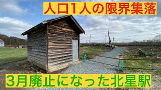 人口1人限界集落　廃止になった北星駅