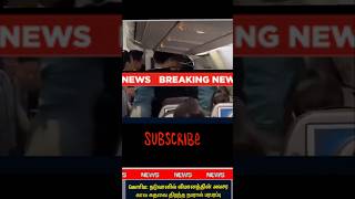 நடுவானில் விமானத்தின் அவசர கால கதவை திறந்த நபரால் பரபரப்பு