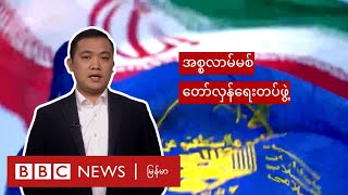 အီရန်အစ္စလာမ်မစ်တော်လှန်ရေး တပ်ဖွဲ့- BBC News မြန်မာ