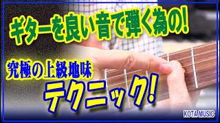 ギターで良い音を出す為の必須地味テクニックはこれだぁ～～！！【ギター教室日記# 131】