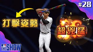 2025全新賽季！當我換了這個「打擊姿勢」瘋狂轟出全壘打！【MLB輝煌生涯】#28