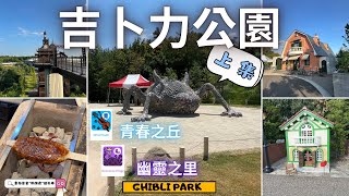 名古屋吉卜力公園遊記(上集) | 青春之丘 | 幽靈之里 | 遊客中心介紹 | 日本親子自由行