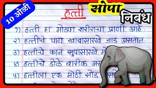 Essay on Elephant 🐘 in Marathi | Hatti Nibandh Marathi | हत्ती सोपा निबंध | हत्ती 10 ओळी निबंध