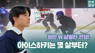 캐나다 아이스하키 5살부터?!🏒 안지원 선수와 함께 알아보는 모든 것