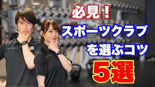 必見！スポーツクラブを選ぶコツ。5選