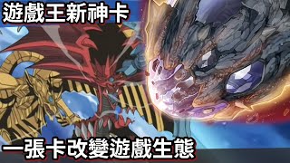 【帥狗遊戲王】一張改變遊戲王生態的神卡 三幻神都只能叫爸爸