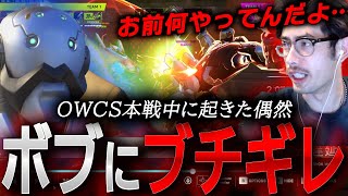 アッシュあるある！？OWCSリプレイ鑑賞中ボブにブチギレるta1yo【 OverWatch 2 / ta1yo 切り抜き】