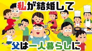 高校ん時に母を亡くして十年余、父娘二人暮らしをしてきたんだけど、 今年の春、幼なじみと結婚した。