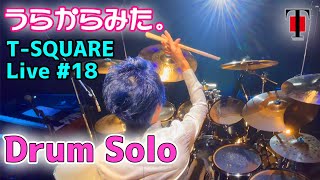 [70]【坂東慧(T-SQUARE)】うらからライブ♪♯18『Drum Solo』(2020.12.31)