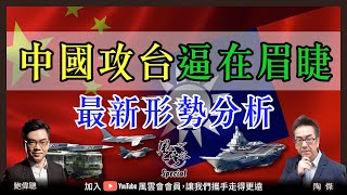 SP.17：中國攻台逼在眉睫 - 最新形勢分析：台灣總統大選年，未來12個月隨時演習變真打！擦槍走火機會大增，美日加速部署防中國突襲沖繩關島，敦促台灣人積極備戰！｜風雲谷｜一至日10pm｜陶傑 鮑偉聰