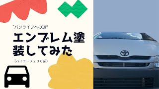 エンブレム塗装してみた！（素人）＃バンライフへの道