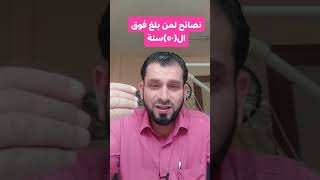 نصائح لمن بلغ فوق ال (50) سنة