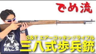 【でめ流】S\u0026T 三八式歩兵銃 エアーコッキングライフル 38式小銃 エスアンドティ ボルトアクション【でめちゃんのエアガン＆ミリタリーレビュー】