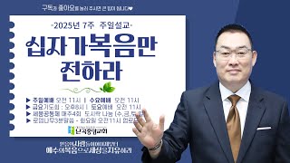 난곡중앙교회주일설교 /   십자가 복음만 전하라   (롬1:17)  김영해 목사