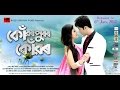 Konwarpuror Konwar 2017    Full movie HD   Assamese Film