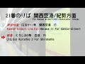 jr大阪駅 21~24番のりば うめきた新駅 　自動放送 発車メロディ