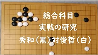 【実戦の研究015】本因坊秀和（黒）対安井算知（俊哲）