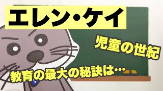 【教育原理】エレン･ケイってどんな人？【保育士試験】児童の世紀・児童中心主義