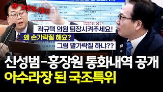 #박선원 신성범-홍장원 통화내역 공개하자 국힘 단체 발칵...박선원의 놀라운 정보력