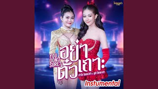 อย่ามาตั๊วะ (Instrumental)