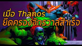 Thanosฆ่าล้างจักรวาลจับฮัคเป็นสัตว์เลี้ยง! ฉบับเต็ม - Comic World Daily