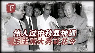 伟人过中秋“各显神通”：毛主席大秀“飞花令”，邓公却一反常态