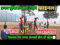 Final- New lafa vs Pokharithar प्रथम घुंसिबार कप 2081 निस्दी 4 मित्याल पाल्पा🏐💕